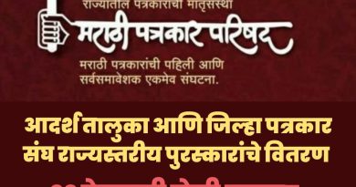 अ. भा. मराठी पत्रकार परिषदेचे राज्यस्तरीय पुरस्कार जाहीर