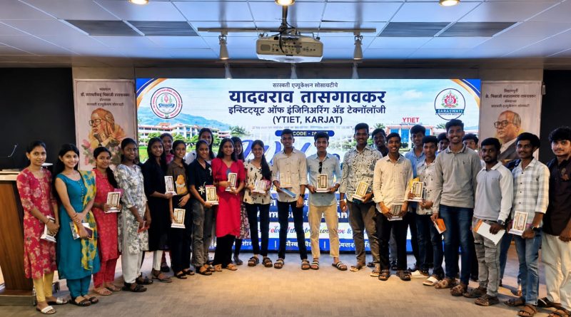 कर्जत (YTIET) येथे करिअर मार्गदर्शन व गुणवंत विद्यार्थी सत्कार सोहळा उत्साहात संपन्न कर्जत (YTIET) येथे करिअर मार्गदर्शन व गुणवंत विद्यार्थी सत्कार सोहळा उत्साहात संपन्न