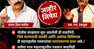 पत्रकारांना जिवे मारण्याची धमकी देणाऱ्या  संजय दिना पाटील यांचा निषेध