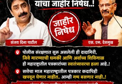 पत्रकारांना जिवे मारण्याची धमकी देणाऱ्या  संजय दिना पाटील यांचा निषेध