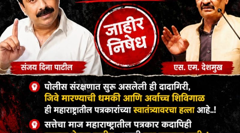 पत्रकारांना जिवे मारण्याची धमकी देणाऱ्या  संजय दिना पाटील यांचा निषेध