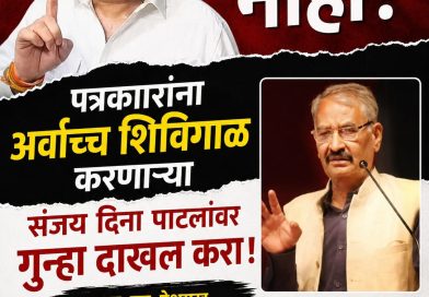 माफी मान्य नाही, पत्रकारांना शिविगाळ करणाऱ्या संजय दिना पाटलांवर गुन्हा दाखल करा-एस.एम.देशमुख