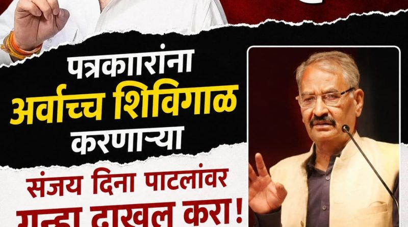 माफी मान्य नाही, पत्रकारांना शिविगाळ करणाऱ्या संजय दिना पाटलांवर गुन्हा दाखल करा-एस.एम.देशमुख