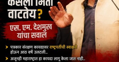 पत्रकार संरक्षण कायदा लागू करायला सरकार का घाबरतंय? – एस. एम. देशमुख यांचा सवाल