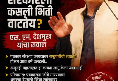 पत्रकार संरक्षण कायदा लागू करायला सरकार का घाबरतंय? – एस. एम. देशमुख यांचा सवाल