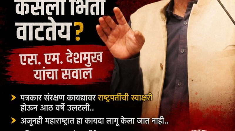 पत्रकार संरक्षण कायदा लागू करायला सरकार का घाबरतंय? – एस. एम. देशमुख यांचा सवाल