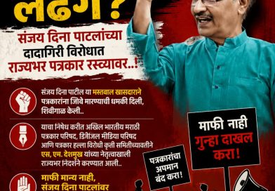 संजय दिना पाटलांच्या धमकीविरोधात राज्यभर परिषदेची निदर्शने..  माफी मान्य नाही, गुन्हा दाखल करा ची एकमुखी मागणी