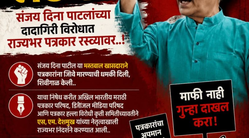 संजय दिना पाटलांच्या धमकीविरोधात राज्यभर परिषदेची निदर्शने..  माफी मान्य नाही, गुन्हा दाखल करा ची एकमुखी मागणी