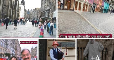 Royal Mile-कथा एका रस्त्याची..!  एस. एम. देशमुख