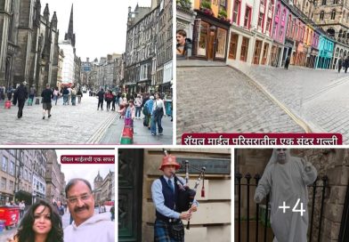 Royal Mile-कथा एका रस्त्याची..!  एस. एम. देशमुख