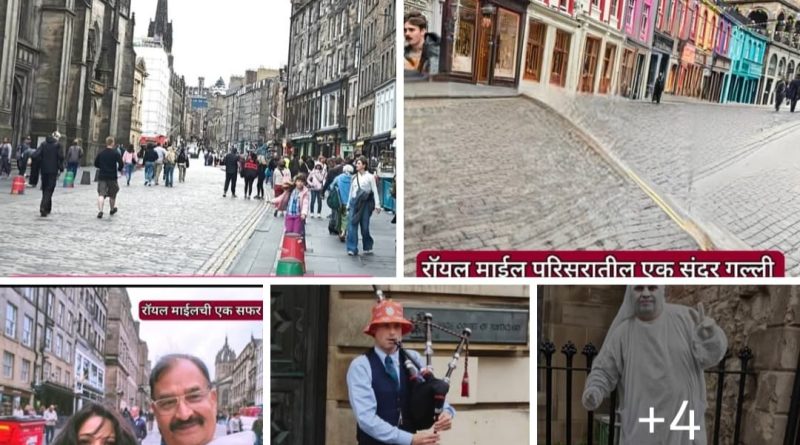 Royal Mile-कथा एका रस्त्याची..!  एस. एम. देशमुख