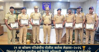 २१ व्या कोकण परिक्षेत्रीय पोलीस कर्तव्य मेळाव्यात सिंधुदुर्ग पोलिसांची दमदार कामगिरी- ८ पदकांची कमाई