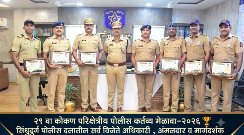 २१ व्या कोकण परिक्षेत्रीय पोलीस कर्तव्य मेळाव्यात सिंधुदुर्ग पोलिसांची दमदार कामगिरी- ८ पदकांची कमाई २१ व्या कोकण परिक्षेत्रीय पोलीस कर्तव्य मेळाव्यात सिंधुदुर्ग पोलिसांची दमदार कामगिरी- ८ पदकांची कमाई
