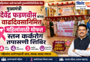 मुख्यमंत्री देवेंद्र फडणवीस यांच्या वाढदिवसानिमित्त महिलांसाठी मोफत स्तन कर्करोग तपासणी शिबिर मुख्यमंत्री देवेंद्र फडणवीस यांच्या वाढदिवसानिमित्त महिलांसाठी मोफत स्तन कर्करोग तपासणी शिबिर