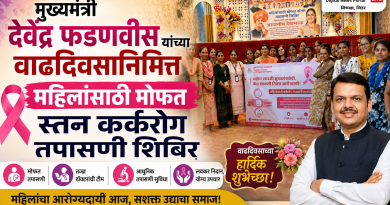 मुख्यमंत्री देवेंद्र फडणवीस यांच्या वाढदिवसानिमित्त महिलांसाठी मोफत स्तन कर्करोग तपासणी शिबिर