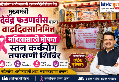 मुख्यमंत्री देवेंद्र फडणवीस यांच्या वाढदिवसानिमित्त महिलांसाठी मोफत स्तन कर्करोग तपासणी शिबिर मुख्यमंत्री देवेंद्र फडणवीस यांच्या वाढदिवसानिमित्त महिलांसाठी मोफत स्तन कर्करोग तपासणी शिबिर