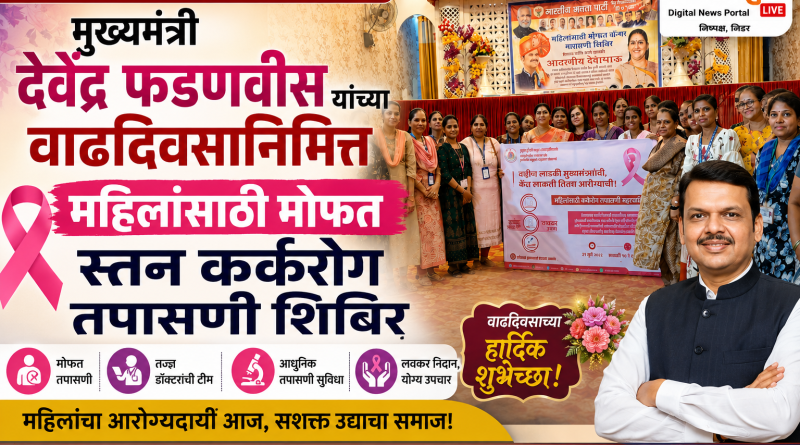 मुख्यमंत्री देवेंद्र फडणवीस यांच्या वाढदिवसानिमित्त महिलांसाठी मोफत स्तन कर्करोग तपासणी शिबिर मुख्यमंत्री देवेंद्र फडणवीस यांच्या वाढदिवसानिमित्त महिलांसाठी मोफत स्तन कर्करोग तपासणी शिबिर