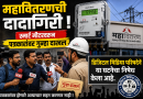 महावितरणची दादागिरी..स्मार्ट मीटरवरून पत्रकारांवर गुन्हा दाखल महावितरणची दादागिरी..स्मार्ट मीटरवरून पत्रकारांवर गुन्हा दाखल