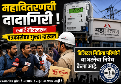 महावितरणची दादागिरी..स्मार्ट मीटरवरून पत्रकारांवर गुन्हा दाखल महावितरणची दादागिरी..स्मार्ट मीटरवरून पत्रकारांवर गुन्हा दाखल