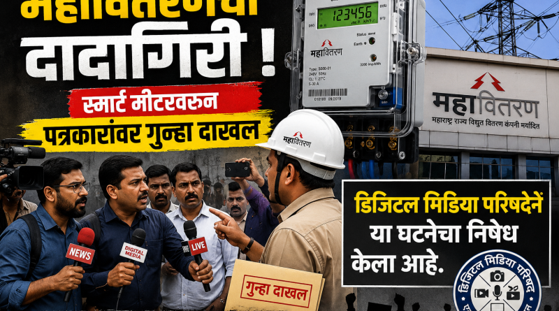 महावितरणची दादागिरी..स्मार्ट मीटरवरून पत्रकारांवर गुन्हा दाखल महावितरणची दादागिरी..स्मार्ट मीटरवरून पत्रकारांवर गुन्हा दाखल