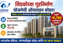 सिडकोच्या गृहनिर्माण योजनेची ऑनलाइन संगणकीय सोडत सोमवार २० जुलै २०२६ रोजी सिडकोच्या गृहनिर्माण योजनेची ऑनलाइन संगणकीय सोडत सोमवार २० जुलै २०२६ रोजी