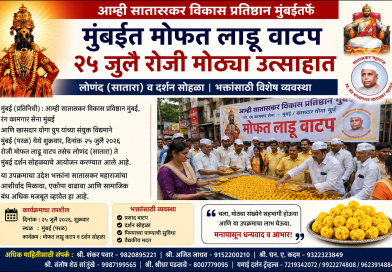 आम्ही सातारकर विकास प्रतिष्ठानच्या वतीने वारकरी आणि भाविकांना मोफत लाडू वाटप आम्ही सातारकर विकास प्रतिष्ठानच्या वतीने वारकरी आणि भाविकांना मोफत लाडू वाटप