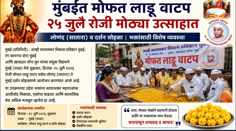 आम्ही सातारकर विकास प्रतिष्ठानच्या वतीने वारकरी आणि भाविकांना मोफत लाडू वाटप आम्ही सातारकर विकास प्रतिष्ठानच्या वतीने वारकरी आणि भाविकांना मोफत लाडू वाटप