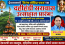 देवनारमध्ये ‘तिरंगा गोविंदा पथक’च्या दहीहंडी सरावास लवकरच प्रारंभ देवनारमध्ये ‘तिरंगा गोविंदा पथक’च्या दहीहंडी सरावास लवकरच प्रारंभ