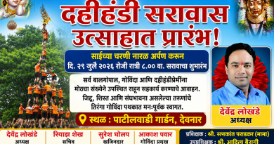 देवनारमध्ये ‘तिरंगा गोविंदा पथक’च्या दहीहंडी सरावास लवकरच प्रारंभ