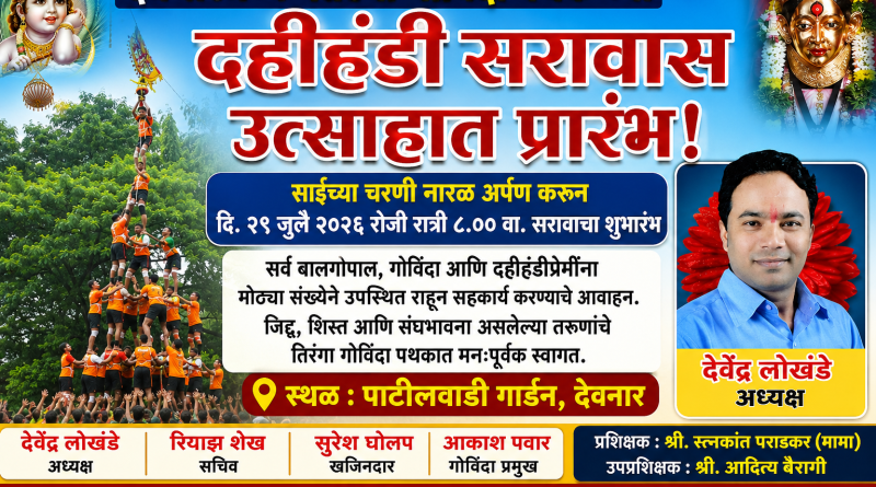 देवनारमध्ये ‘तिरंगा गोविंदा पथक’च्या दहीहंडी सरावास लवकरच प्रारंभ