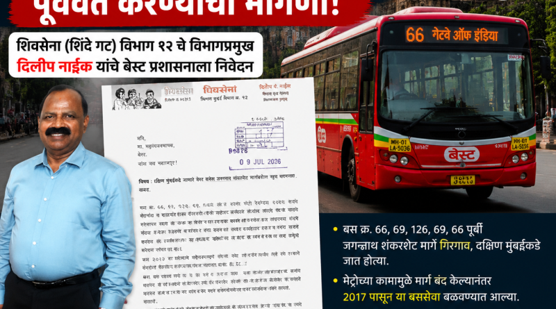 जगन्नाथ शंकरशेट मार्गावरून दक्षिण मुंबईकडे जाणाऱ्या बेस्ट बससेवा पूर्ववत करण्याची मागणी जगन्नाथ शंकरशेट मार्गावरून दक्षिण मुंबईकडे जाणाऱ्या बेस्ट बससेवा पूर्ववत करण्याची मागणी