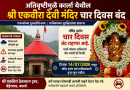 अतिवृष्टीमुळे कार्ला येथील श्री एकवीरा देवी मंदिर चार दिवस दर्शनासाठी बंद