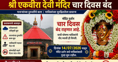 अतिवृष्टीमुळे कार्ला येथील श्री एकवीरा देवी मंदिर चार दिवस दर्शनासाठी बंद