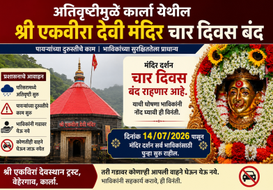 अतिवृष्टीमुळे कार्ला येथील श्री एकवीरा देवी मंदिर चार दिवस दर्शनासाठी बंद अतिवृष्टीमुळे कार्ला येथील श्री एकवीरा देवी मंदिर चार दिवस दर्शनासाठी बंद