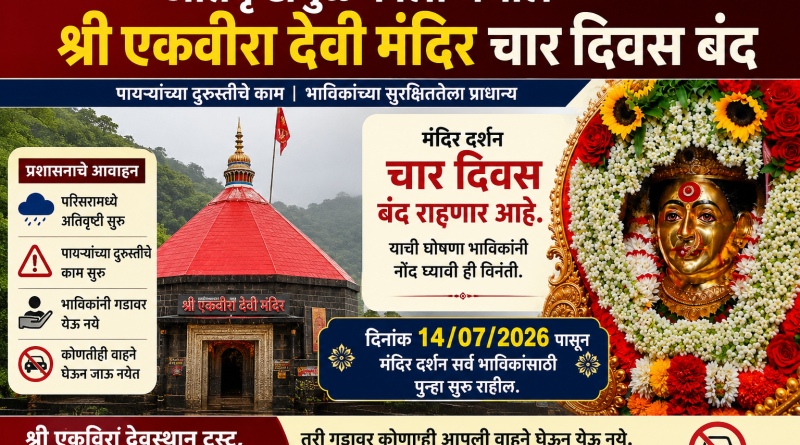 अतिवृष्टीमुळे कार्ला येथील श्री एकवीरा देवी मंदिर चार दिवस दर्शनासाठी बंद अतिवृष्टीमुळे कार्ला येथील श्री एकवीरा देवी मंदिर चार दिवस दर्शनासाठी बंद