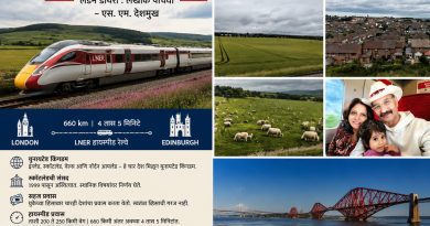 लंडन ते एडिनबर्ग : एक अविस्मरणीय सफर लंडन डायरी : लेखांक पाचवा – एस. एम. देशमुख