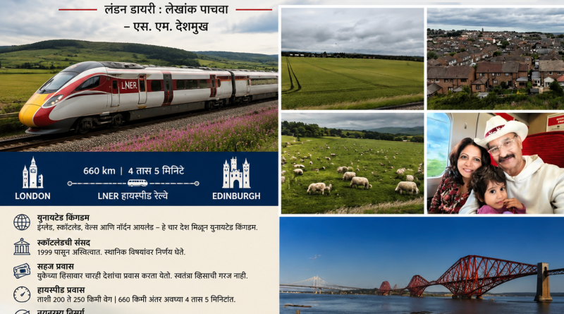 लंडन ते एडिनबर्ग : एक अविस्मरणीय सफर लंडन डायरी : लेखांक पाचवा – एस. एम. देशमुख लंडन ते एडिनबर्ग : एक अविस्मरणीय सफर लंडन डायरी : लेखांक पाचवा – एस. एम. देशमुख